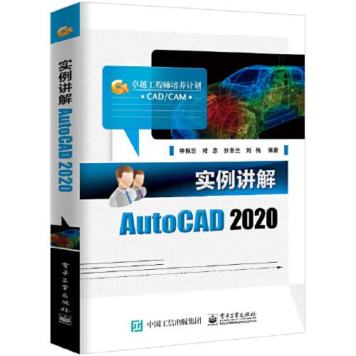 实例讲解AutoCAD 2020