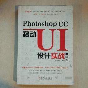 PhotoshopCC移动UI设计实战一本通【正版现货.实物图片】【及少划线】【包挂号印刷品】B5.16K.X
