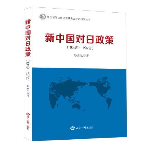 新中国对日政策（1949—1972）