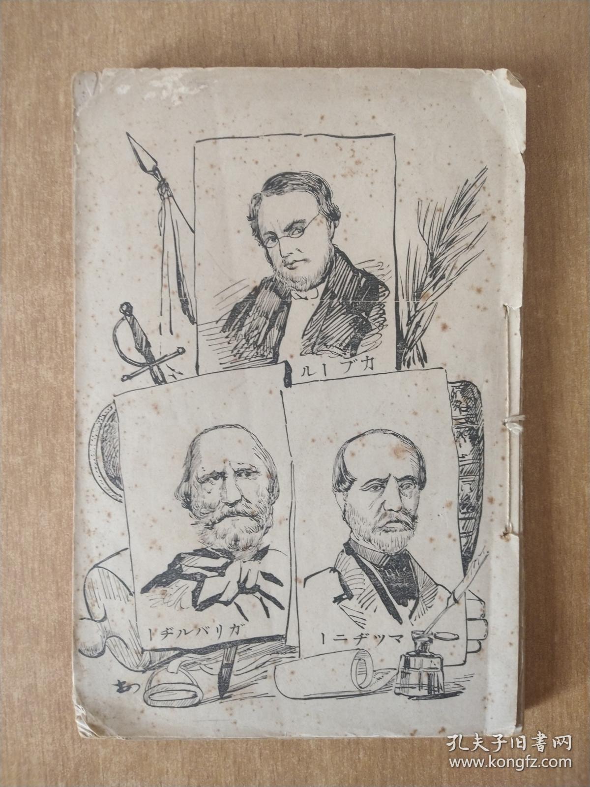 日文版 伊太利(意大利)建国三杰 1892年版_孔夫子旧书网