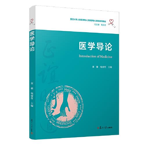 医学导论（复旦大学上海医学院人文医学核心课程系列