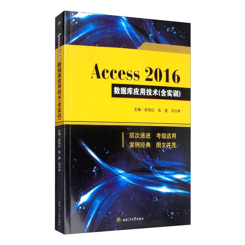 Access　2016　数据库应用技术（含实训）