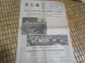 1974年5月12日文汇报(毛泽东主席会见布托总理和夫人) 剪报