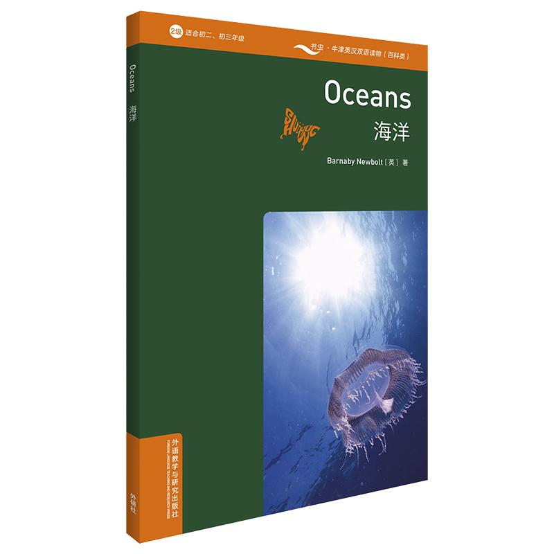 书虫百科·牛津英汉双语读物：海洋（2级 适合初二、初三年级 附