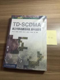 TD-SCDMA第三代移動通信系統、信令及實現