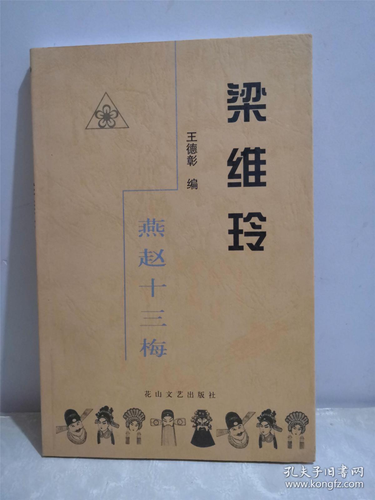 燕赵十三梅 梁维玲 梁维玲亲笔签名_冯思德 等主编_孔夫子旧书网