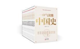 全新正版图书  一口气读懂中国史 全10册 将进酒·黄 东方出版社 9787520712064 蓝生文化
