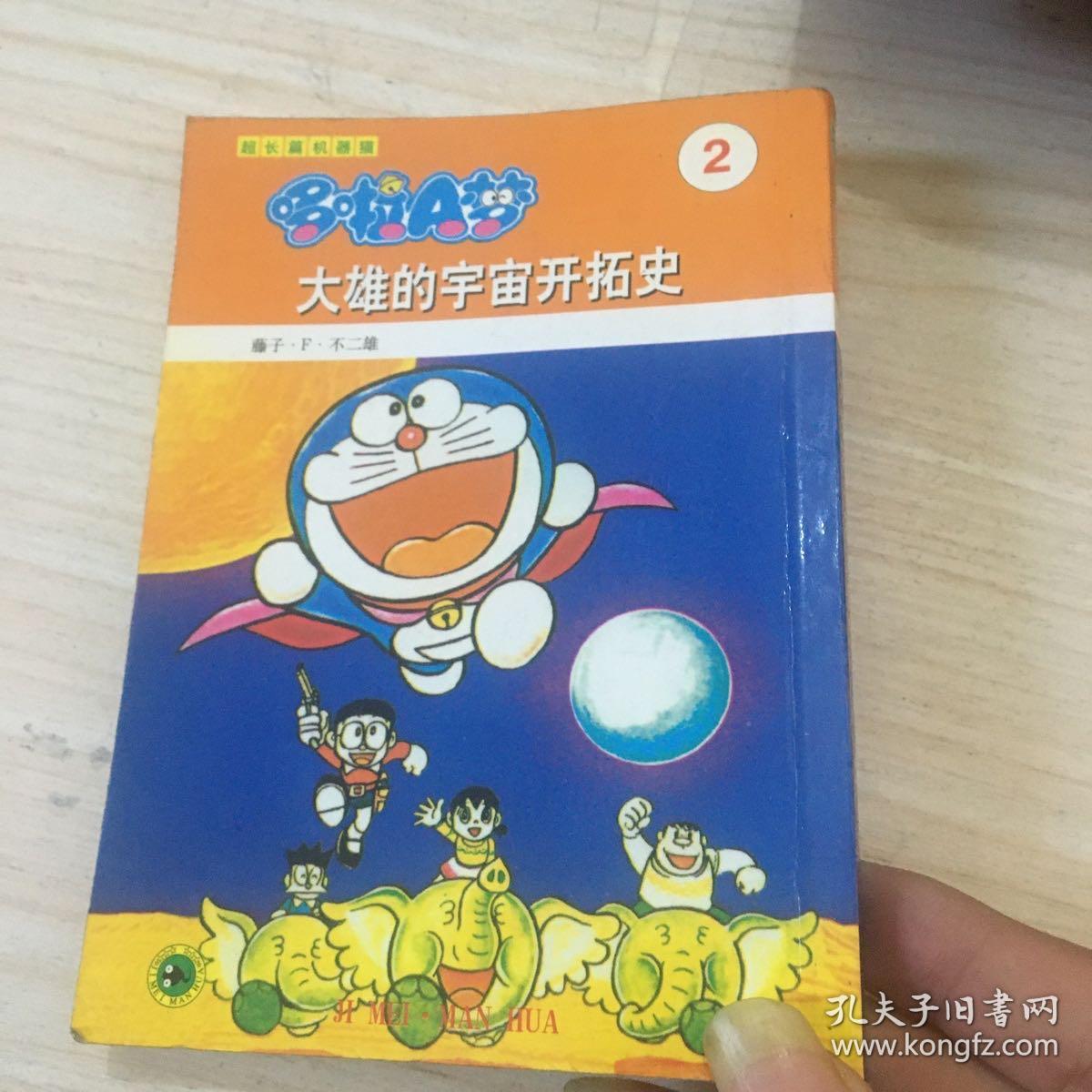 哆啦a梦大雄的宇宙开拓史2 孔夫子旧书网 哆啦a梦大雄的宇宙开拓史2 孔夫子旧书网