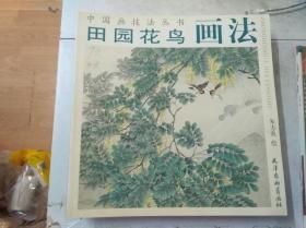 田园花鸟画法——中国画技法丛书