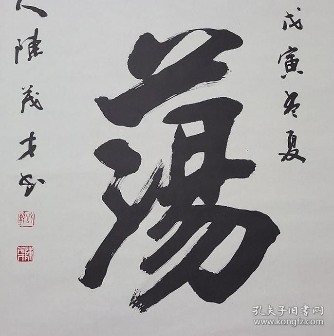 陈茂才《坦荡》