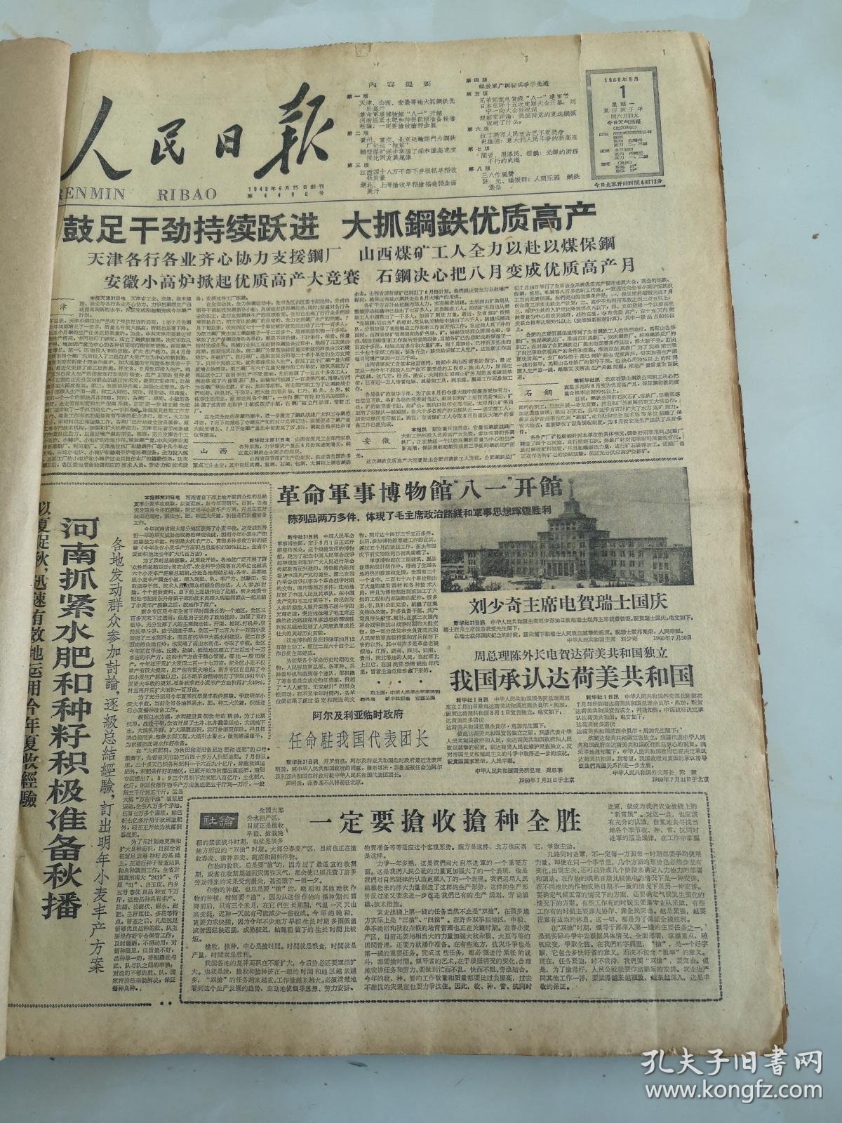 1960年8月1日人民日报鼓足干劲持续跃进大抓钢铁优质高产