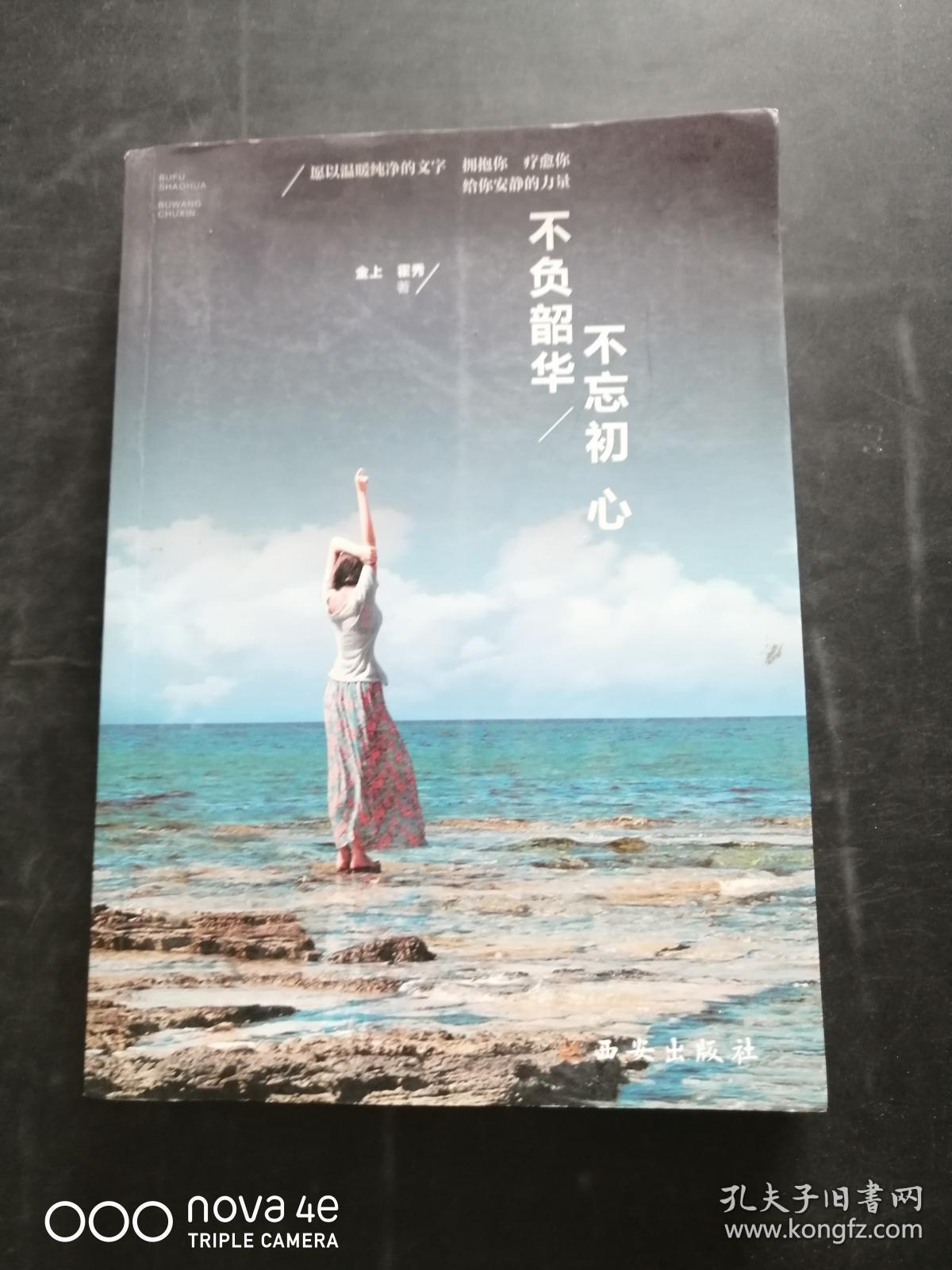 不负韶华 不忘初心