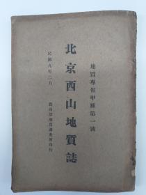 北京西山地质志 (地质专报甲种第一号 1920年2月初版 中英文 道林纸印刷 大张彩色北京地质图)