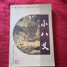 小八义