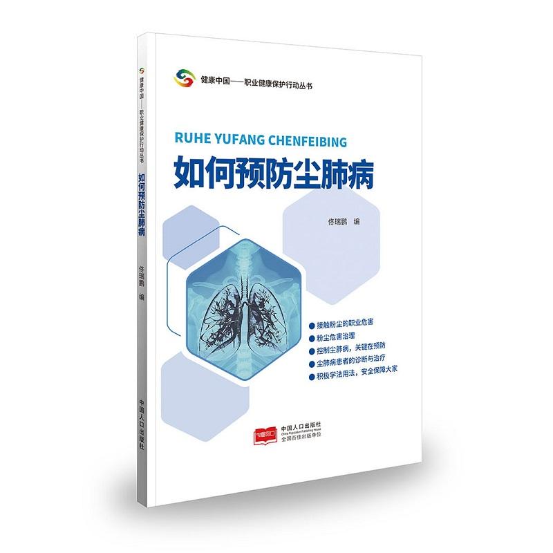 健康中国职业健康保护行动丛书：如何预防尘肺病