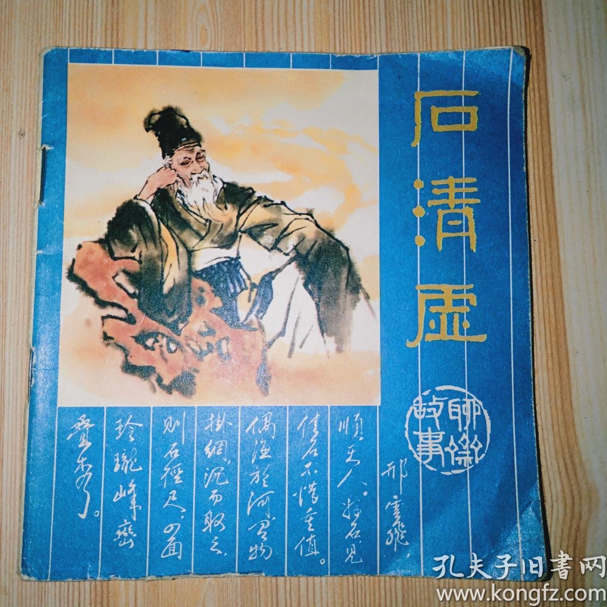 石清虚【48开彩色连环画】根据蒲松龄《聊斋志异》同名故事