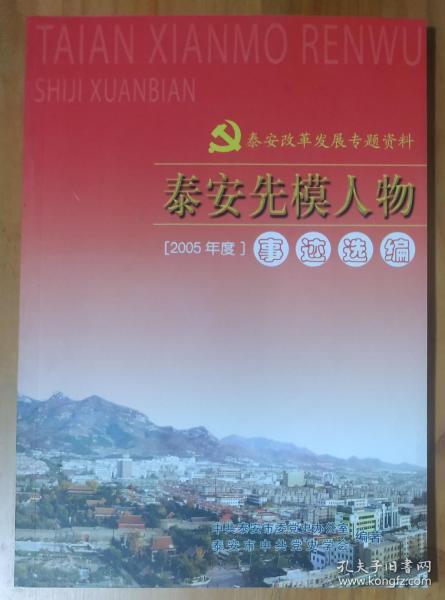 泰安先模人物【2005年度】 徐西胜郎庆田梁兴泰刘颖呼跃武赵恒刚