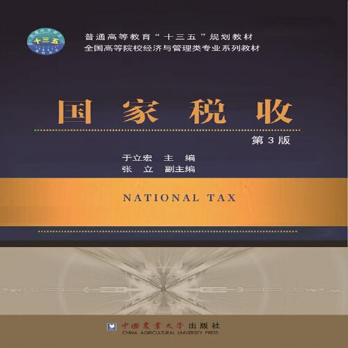 国家税收(第3版全国高等院校经济与管理类专业系列教材)