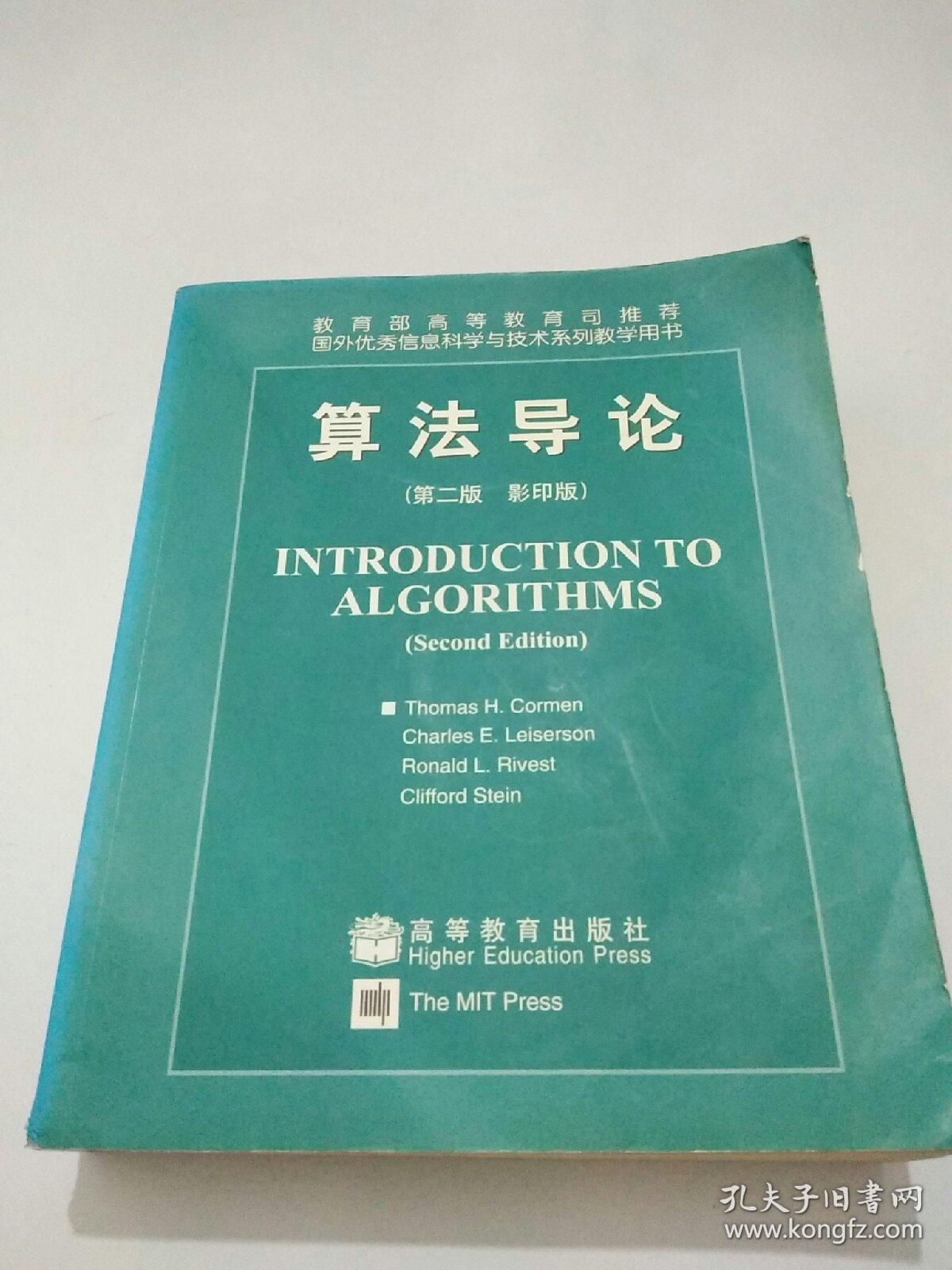 算法导论(第二版 影印版)