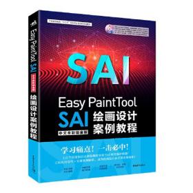 Easy PaintTool SAI中文全彩铂金版绘画设计案例教程