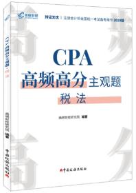 CPA高频高分主观题·税法（2020）