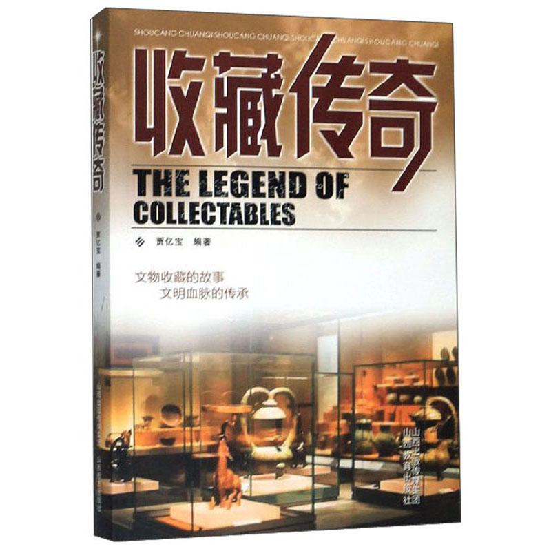 中国文物收藏通俗读物：收藏传奇