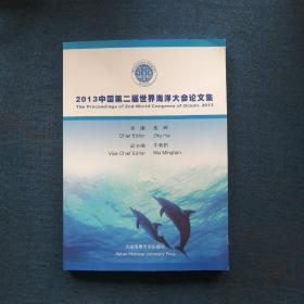 2013中国第二届世界海洋大会论文集