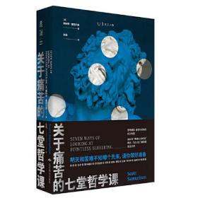 关于痛苦的七堂哲学课