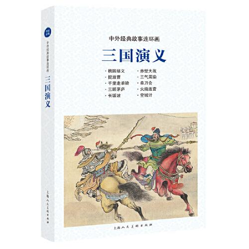 中外经典故事连环画——三国演义
