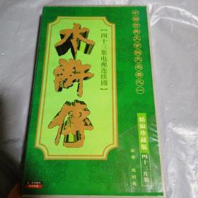 四十三集电视连戏剧(水浒传)VCD全套43张光盘