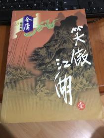 笑傲江湖（全4册）