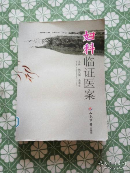妇科临证医案正版现货，整洁如新，内页干净。韩凤娟、桑希生 编 人民军