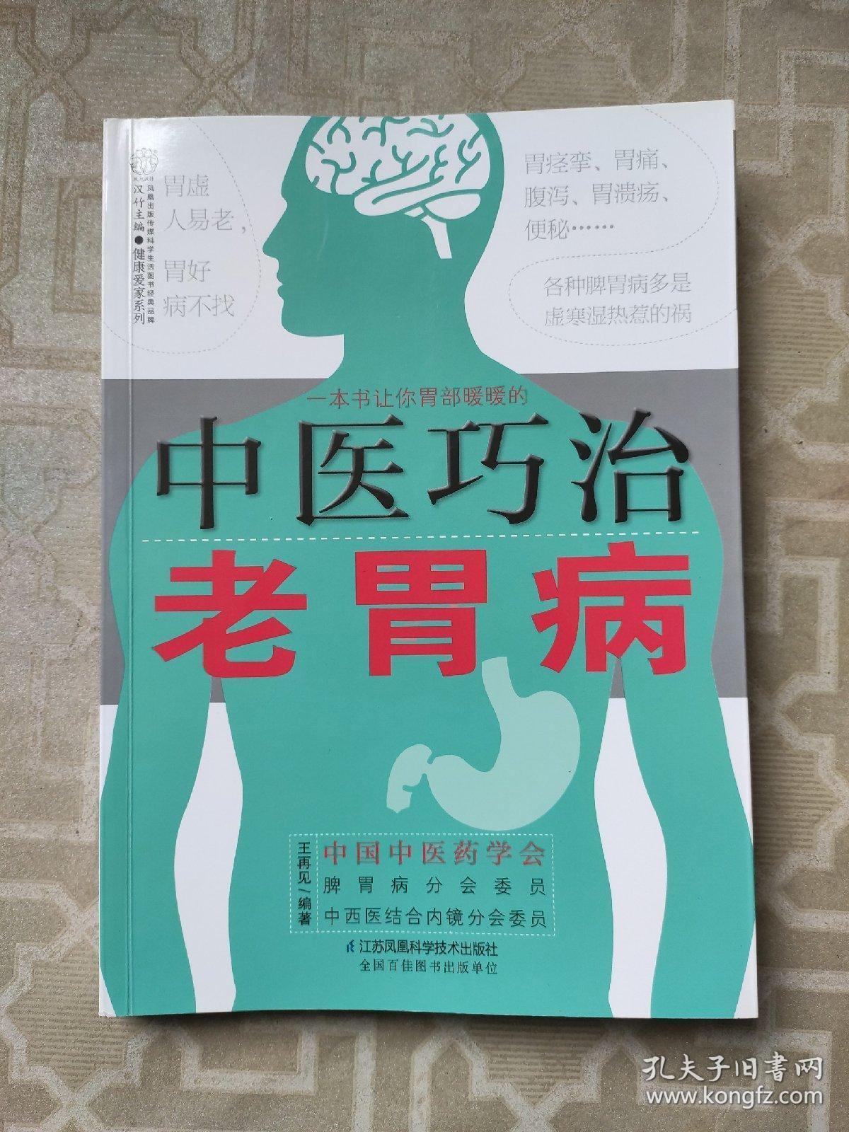 中医巧治老胃病(汉竹)
