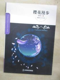 紫藤萝文学书系：樱花漫步
