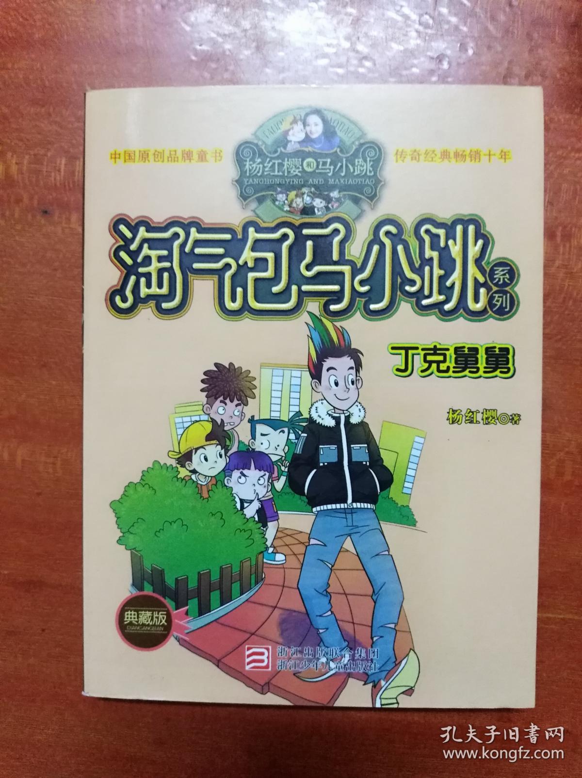 淘气包马小跳:丁克舅舅 (32开)《195》