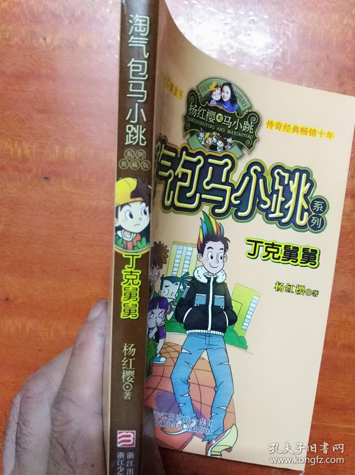 淘气包马小跳:丁克舅舅 (32开)《195》