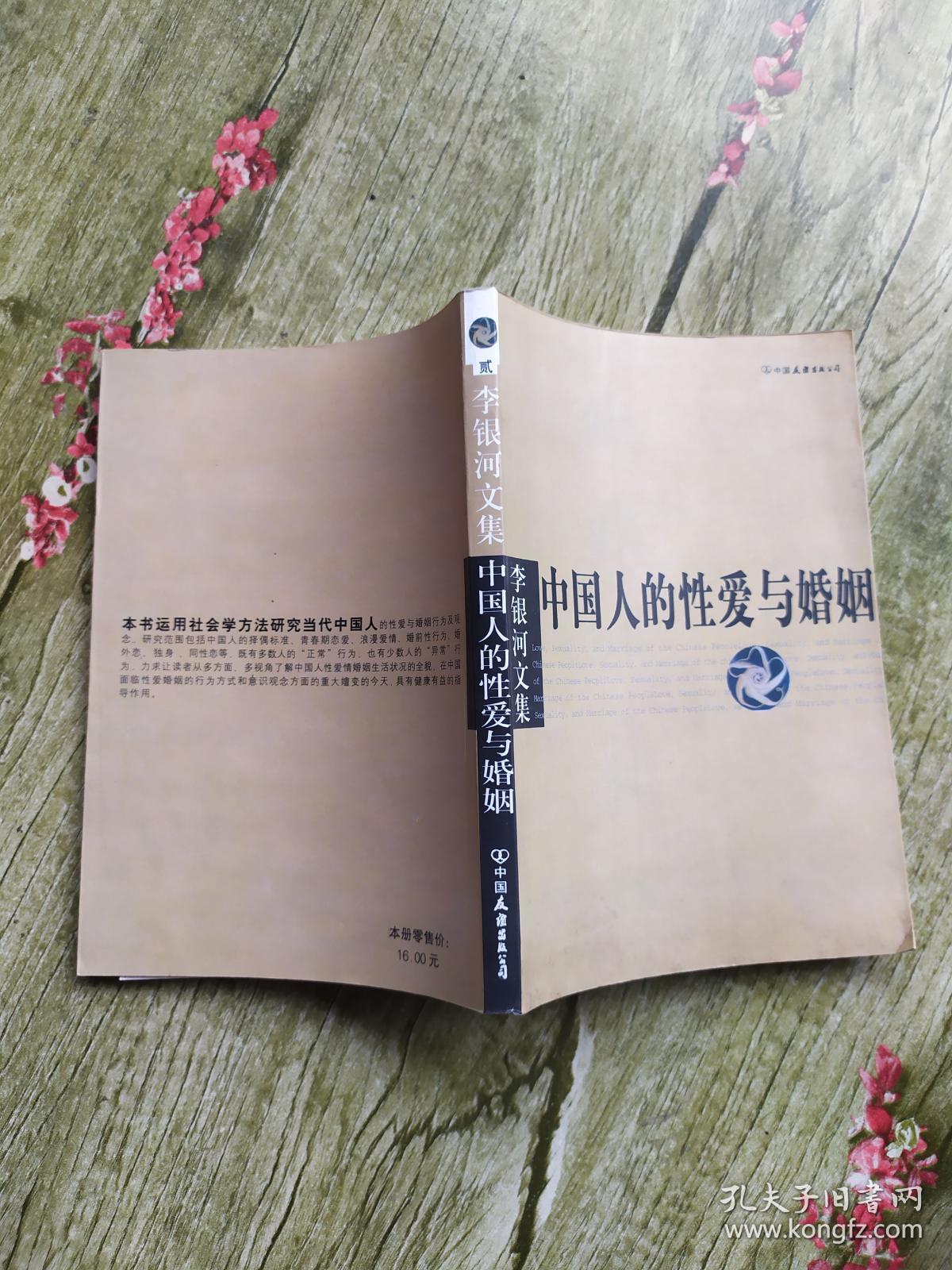 中国人的性爱与婚姻