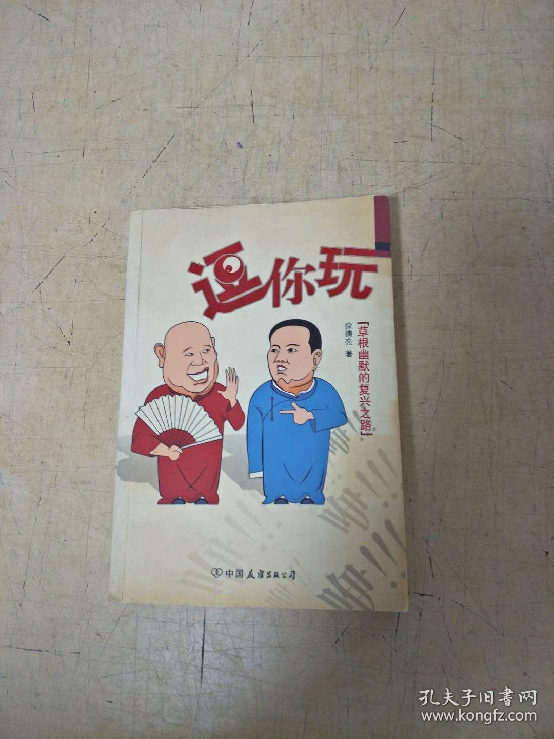 逗你玩(草根幽默的复兴之路)