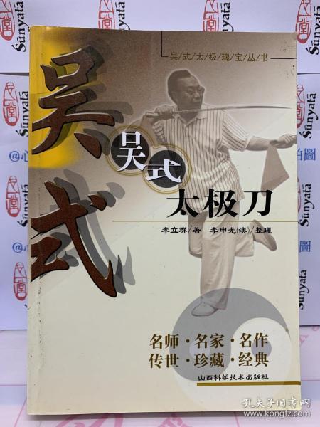 李立群:吴式太极刀