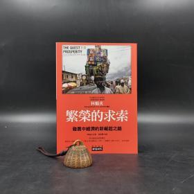 台湾时报版 林毅夫 著；张建华 译《繁榮的求索：發展中經濟的新崛起之路》