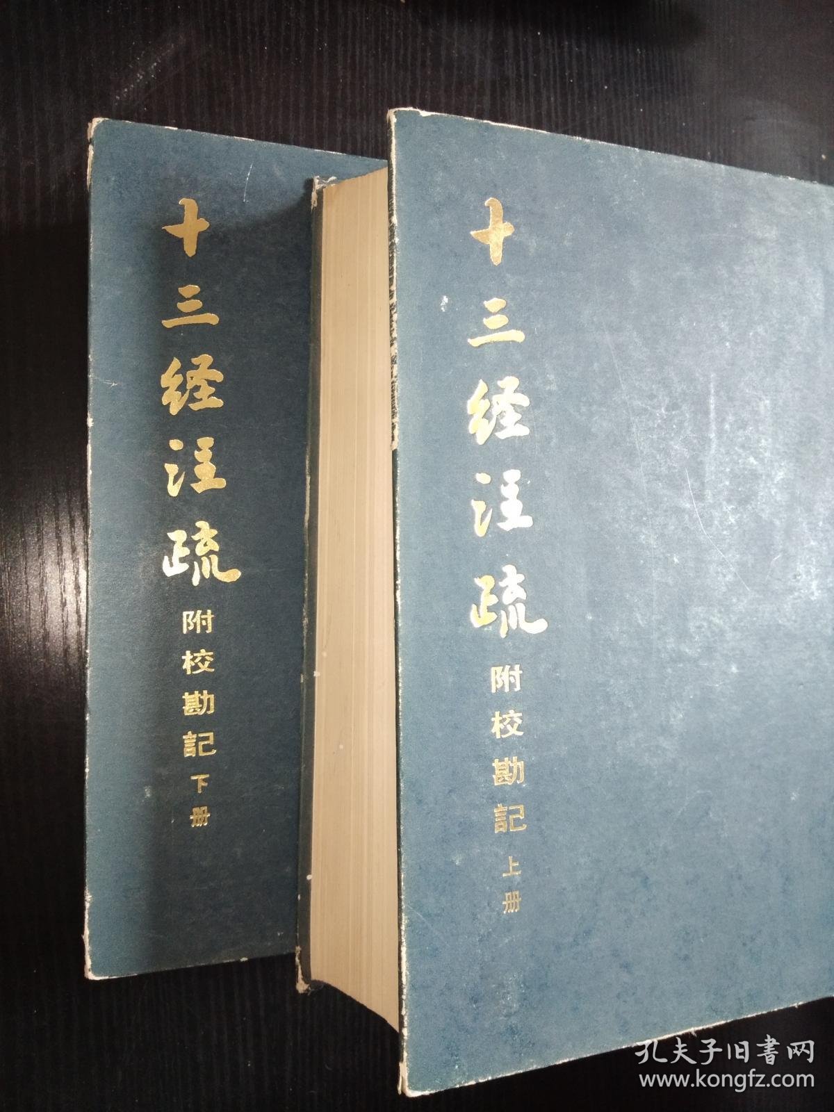 十三经注疏_清】阮元 校刻_孔夫子旧书网
