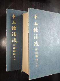 十三经注疏