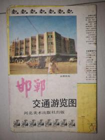1987年版邯郸交通游览图