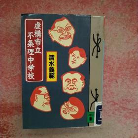 虚構市立不条理中学校 孔夫子旧书网 虚構市立不条理中学校 孔夫子旧书网