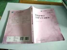 外科护理学实训与学习指导，