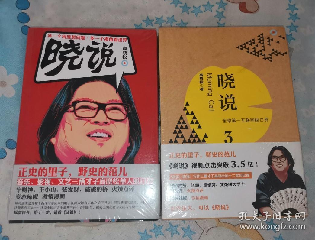 晓说1 3 /2本合售 正版新书