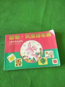 动物风景简笔画
