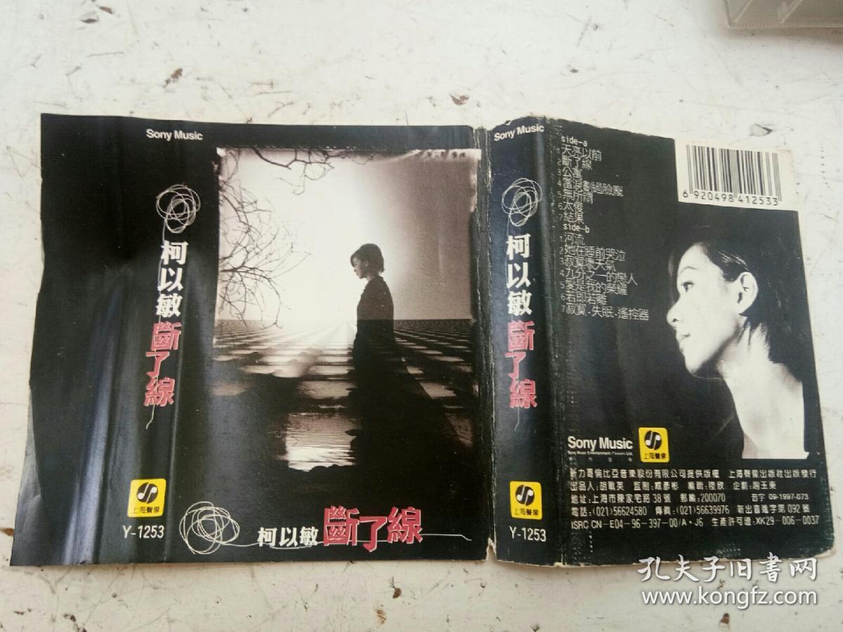 磁带:柯以敏 断了线