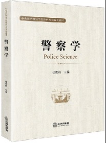 警察学