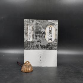 台湾时报版 徐瑾《白銀帝國：從唐帝國到明清盛世，貨幣如何影響中國的興衰》